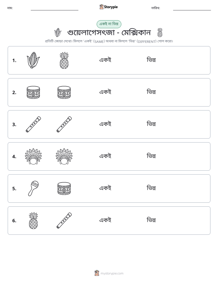 একই বা ভিন্ন