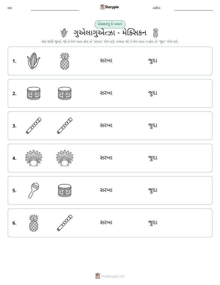 સમાન કે અલગ