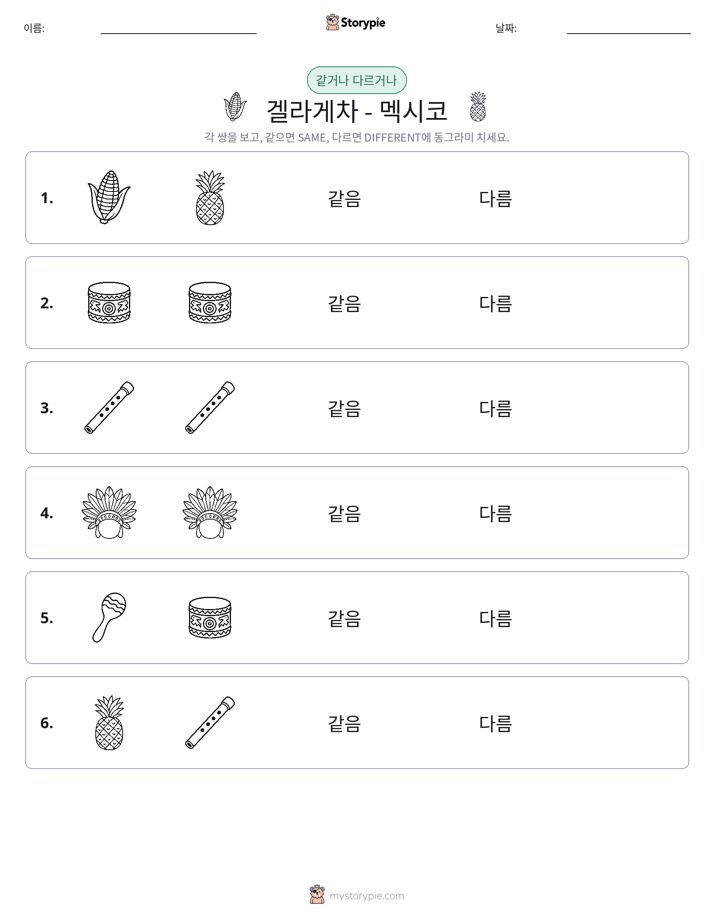 같은 것 또는 다른 것