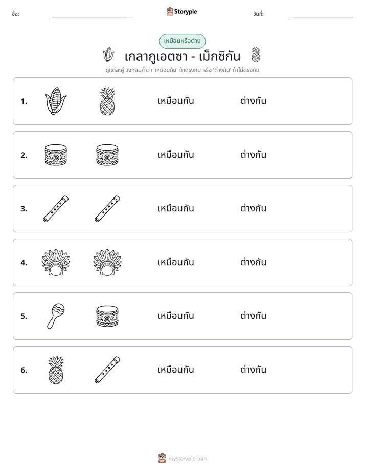 เหมือนหรือแตกต่าง