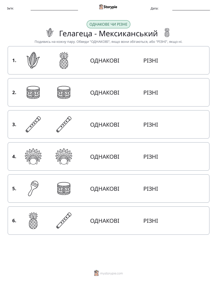 Однакові чи різні