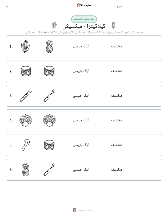 ایک جیسا یا مختلف