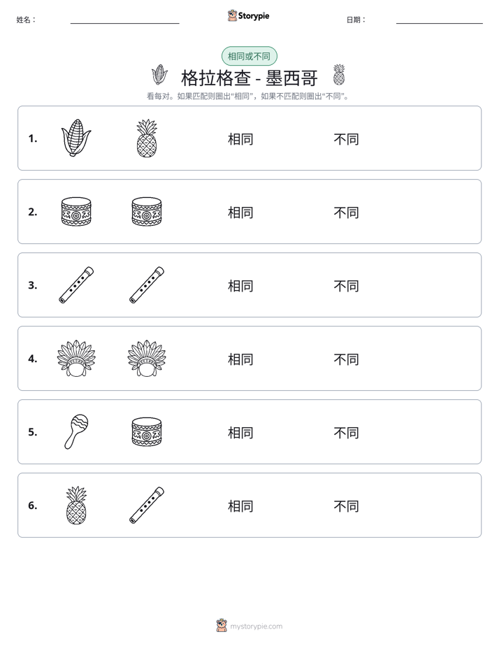 相同或不同