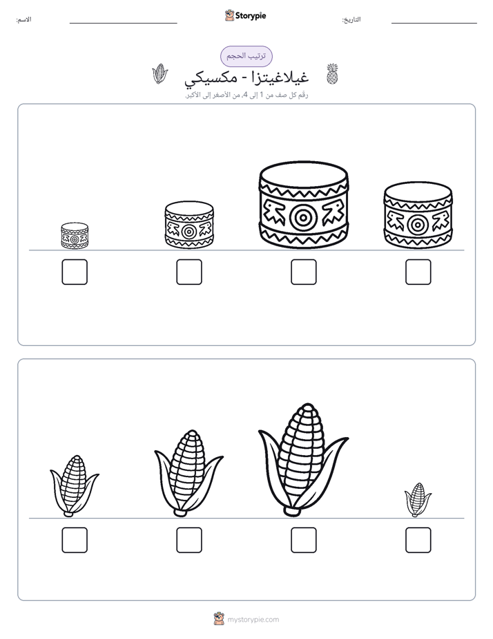 ترتيب الحجم