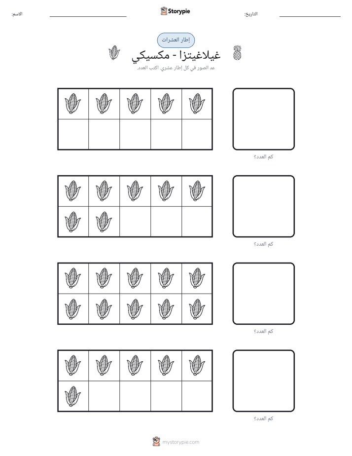 إطار العشرة