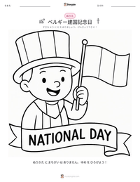 ベルギー建国記念日 の印刷可能ワークシートプレビュー