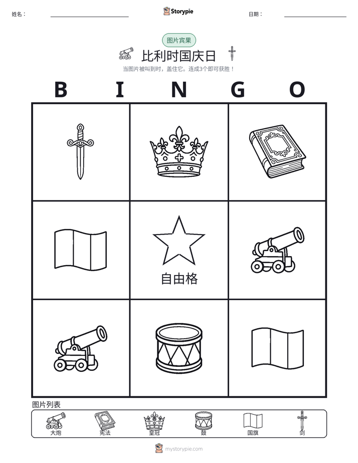 图片宾果