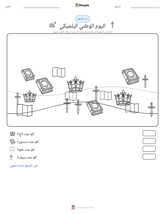 مشهد العد