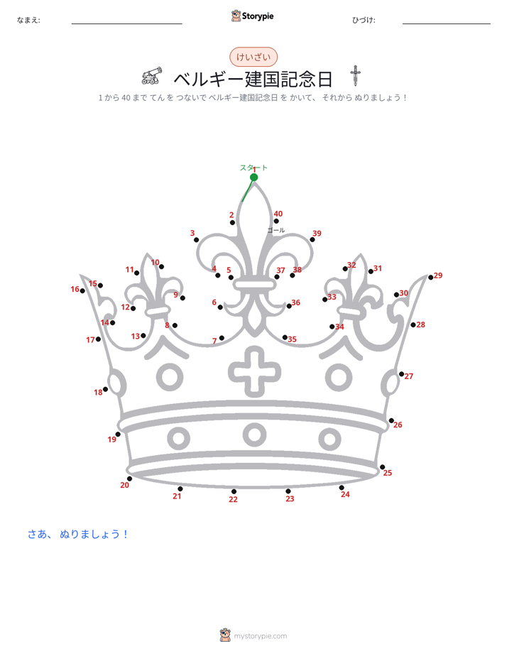 点つなぎ