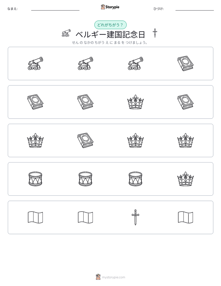 異なるものを見つけよう