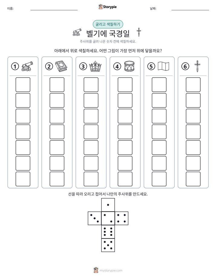 롤 & 색칠하기