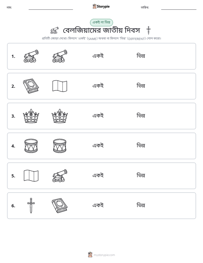 একই বা ভিন্ন