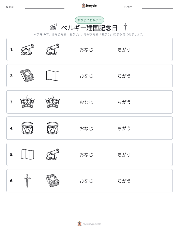 同じか違うか