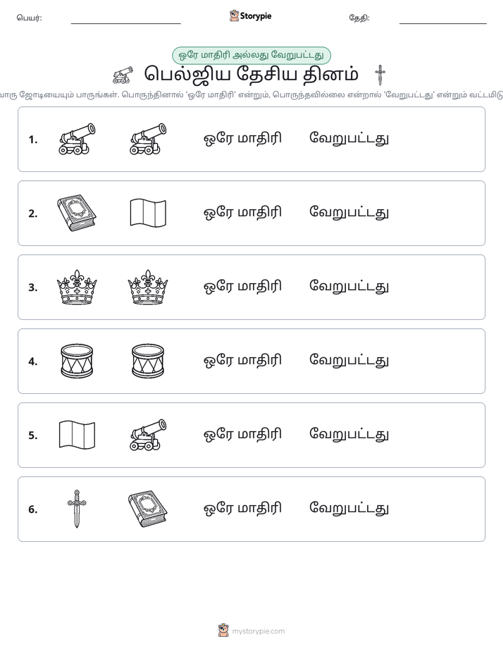அதே அல்லது மாறுபட்டது