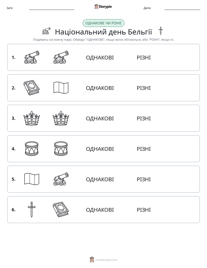 Однакові чи різні