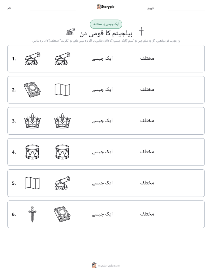 ایک جیسا یا مختلف