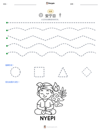 安宁日 可打印工作表预览