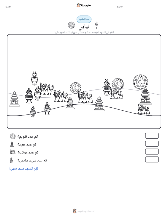 مشهد العد