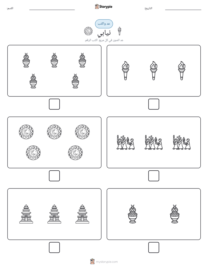 عد و اكتب