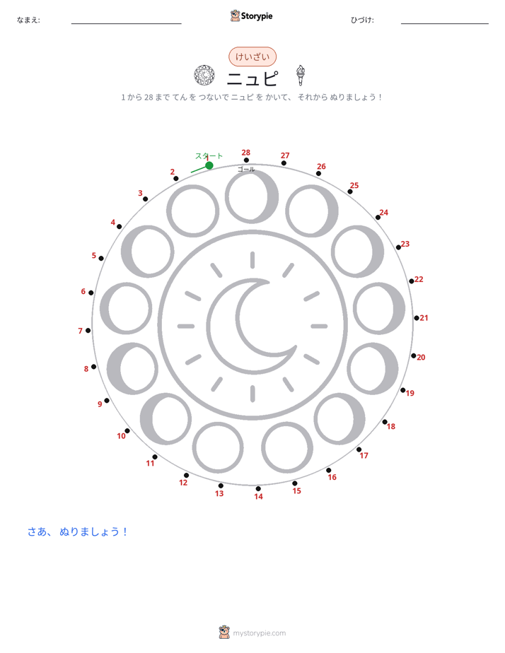点つなぎ