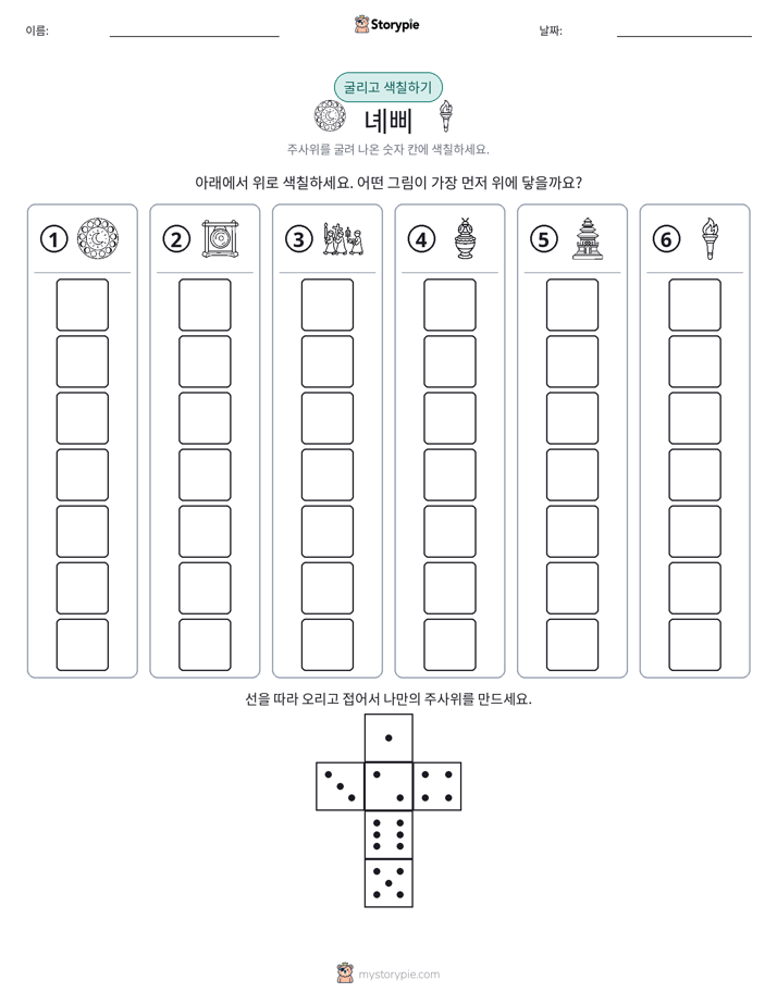 롤 & 색칠하기