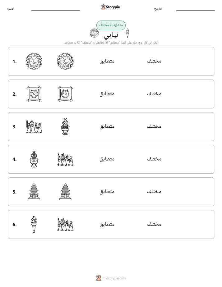 نفس أو مختلف