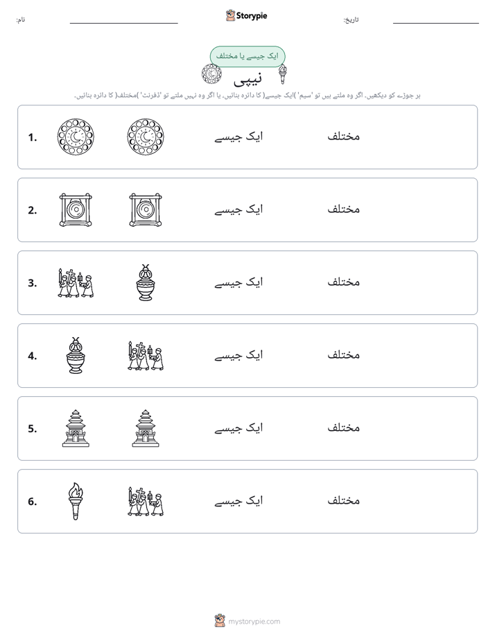 ایک جیسا یا مختلف