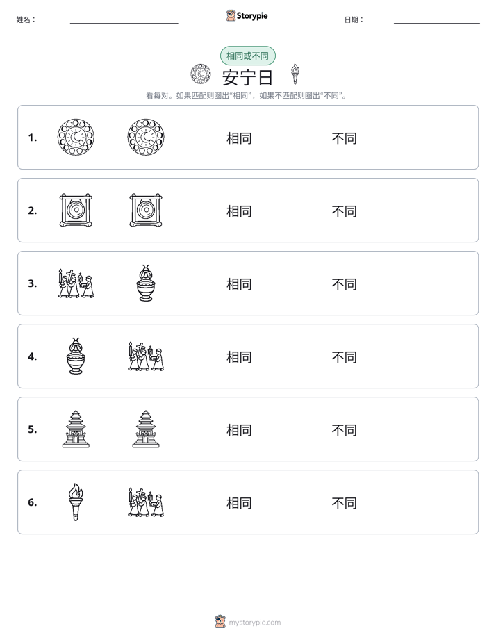 相同或不同