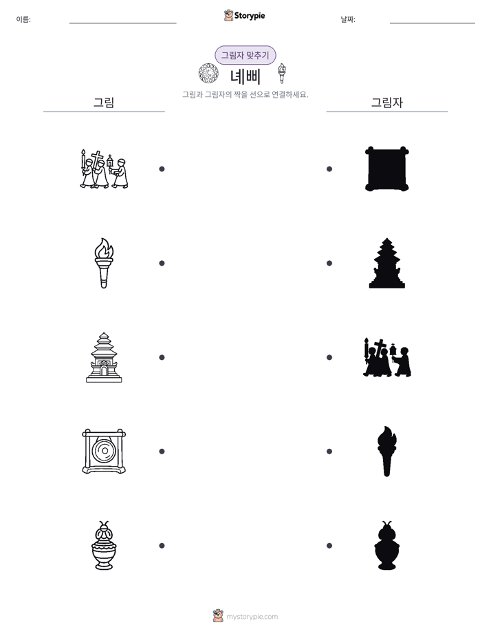 그림자 맞추기