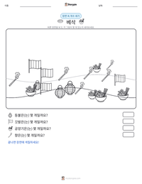 베삭 인쇄 가능한 워크시트 미리보기