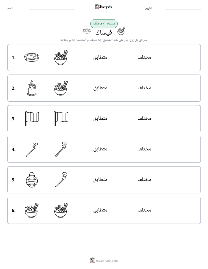 نفس أو مختلف