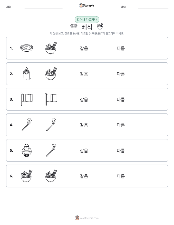 같은 것 또는 다른 것