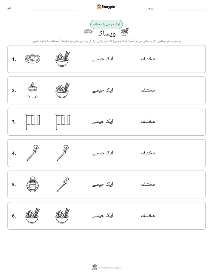 ایک جیسا یا مختلف