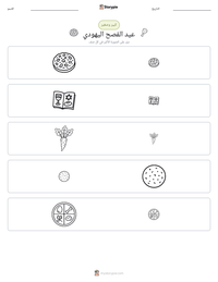 معاينة ورقة العمل القابلة للطباعة عيد الفصح اليهودي