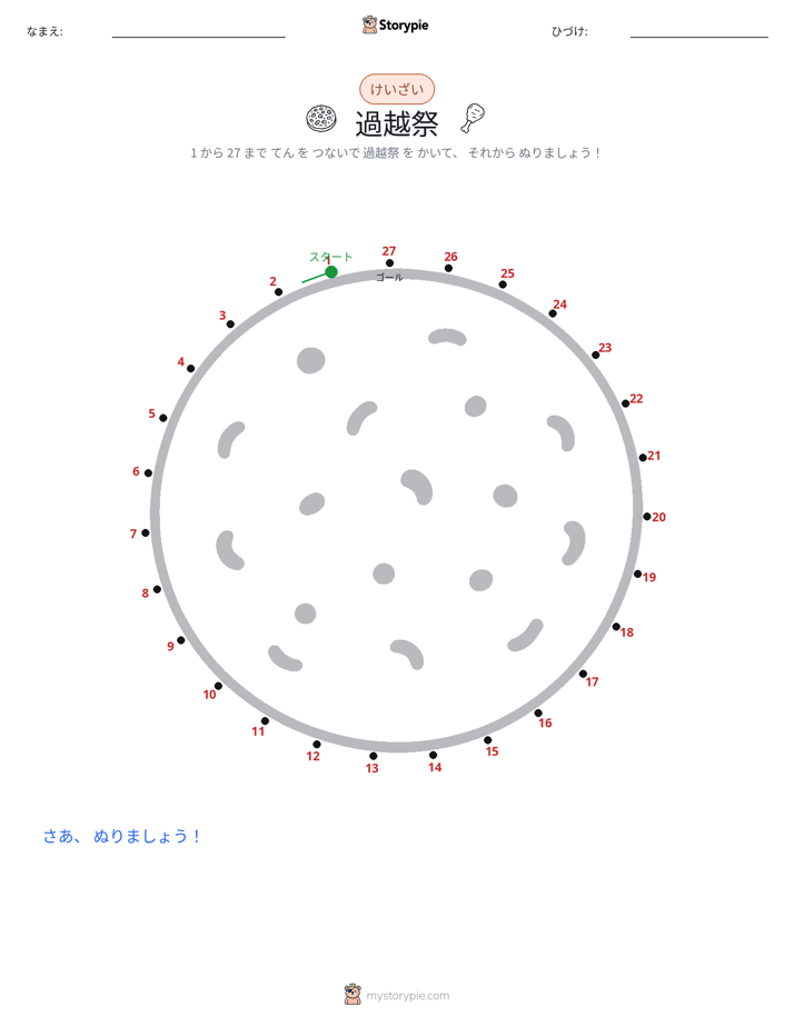 点つなぎ