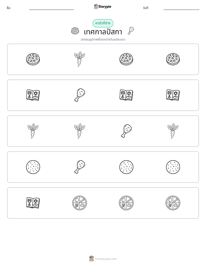 ตัวที่แตกต่าง