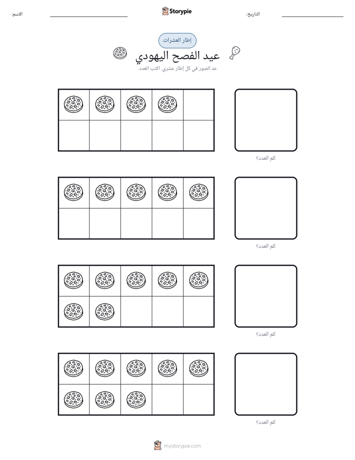 إطار العشرة