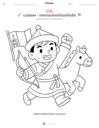นาadam - เทศกาลแห่งชาติมองโกเลีย ตัวอย่างแบบฝึกหัดที่พิมพ์ได้