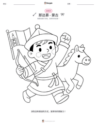 那达慕 - 蒙古 可打印工作表预览