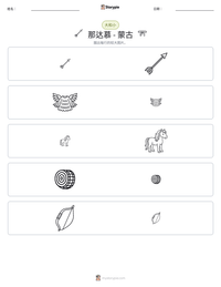 那达慕 - 蒙古 可打印工作表预览