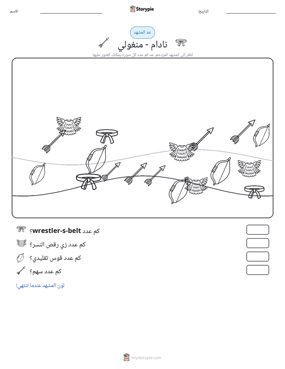 مشهد العد