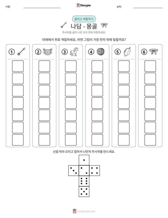 롤 & 색칠하기