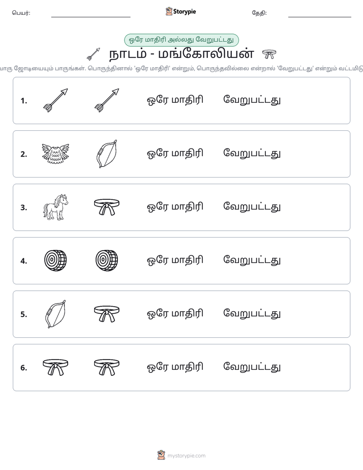 அதே அல்லது மாறுபட்டது