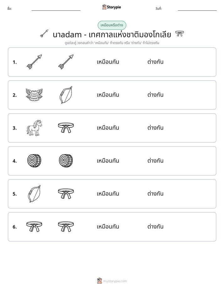 เหมือนหรือแตกต่าง