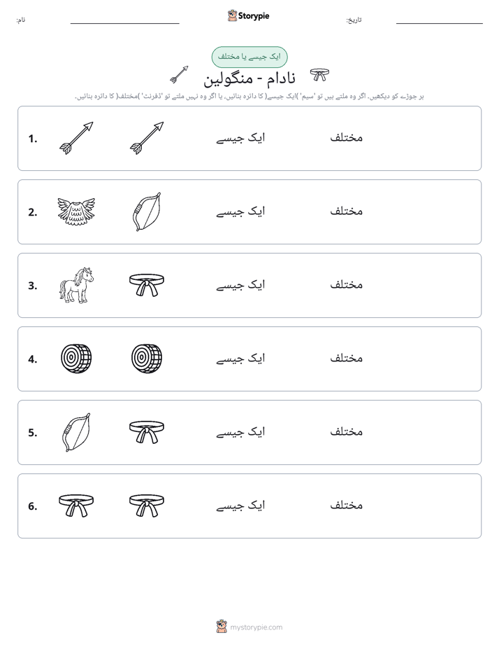 ایک جیسا یا مختلف
