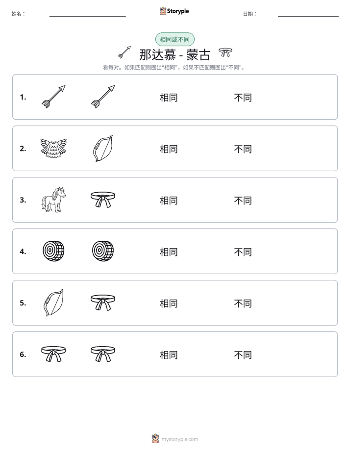 相同或不同