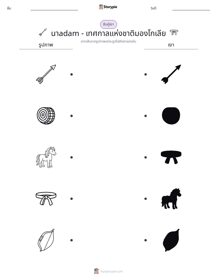 จับคู่เงา