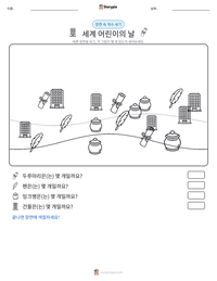 세계 어린이의 날 인쇄 가능한 워크시트 미리보기