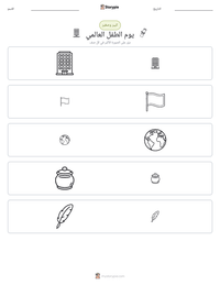 معاينة ورقة العمل القابلة للطباعة يوم الطفل العالمي