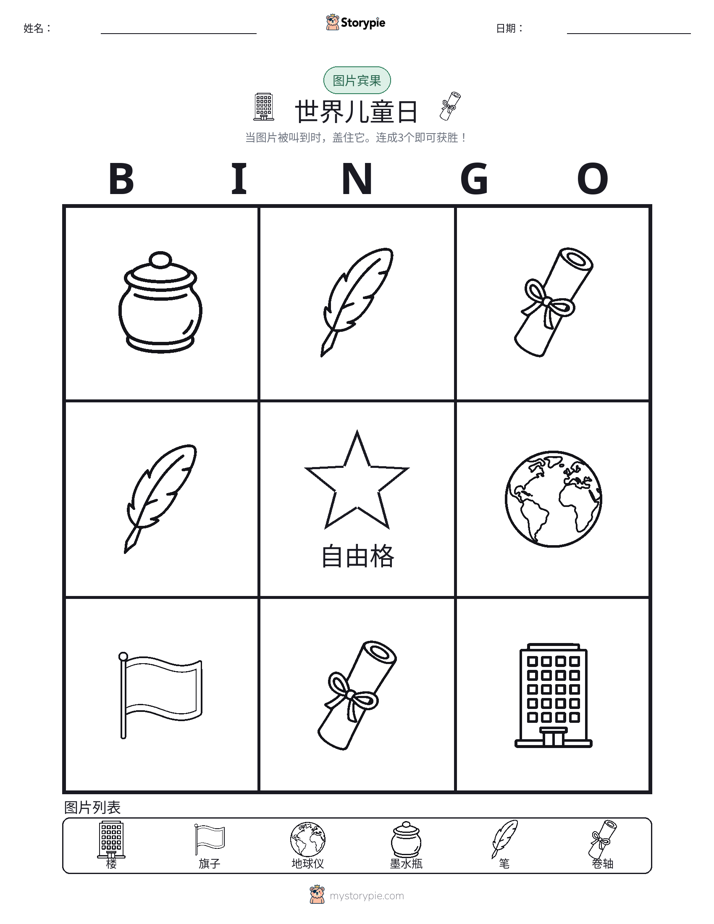 图片宾果